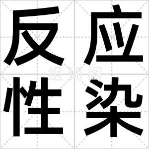 反应性染料