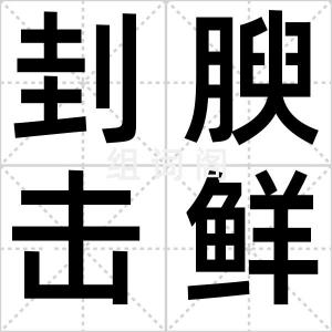 刲腴击鲜