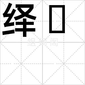 绎