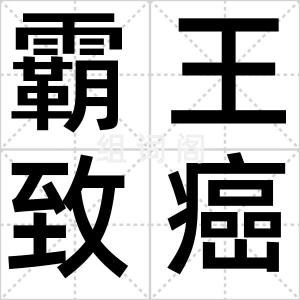 霸王致癌门