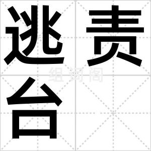 逃责台
