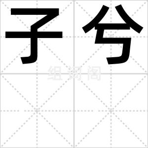子兮