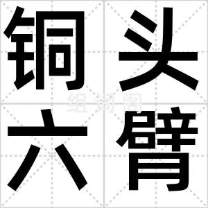 铜头六臂