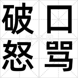 破口怒骂