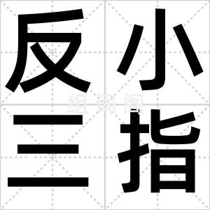反小三指南