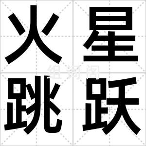 火星跳跃器
