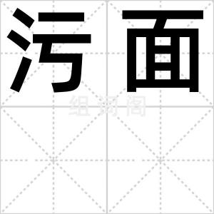 污面