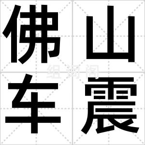 佛山车震门
