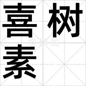 喜树素