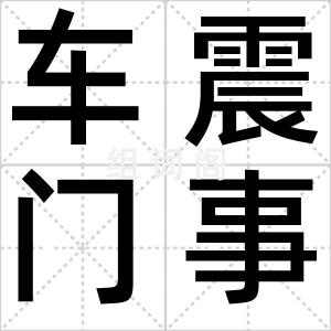 车震门事件