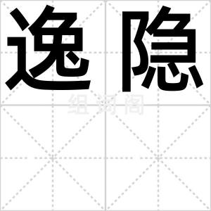 逸隐