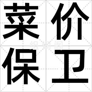 菜价保卫战