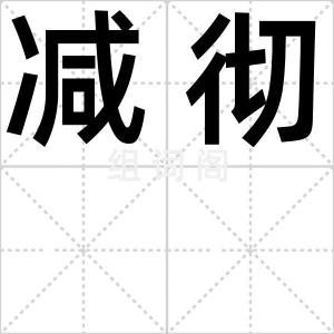 减彻