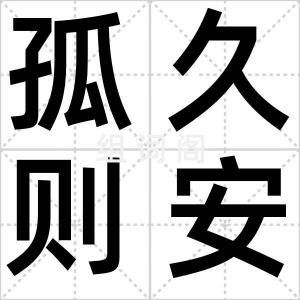 孤久则安