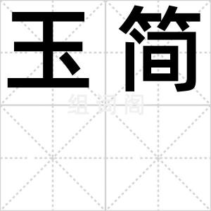 玉简