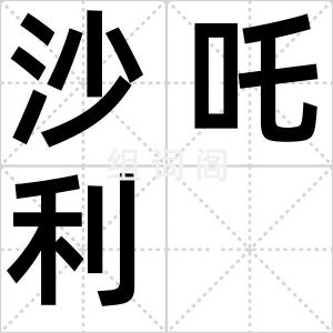 沙吒利
