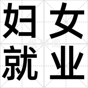 妇女就业