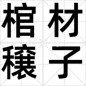 棺材穣子