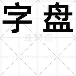 字盘