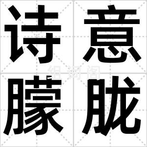 诗意朦胧