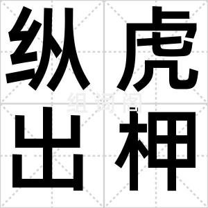 纵虎出柙
