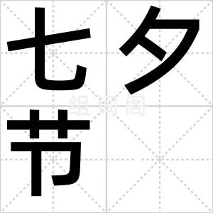 七夕节