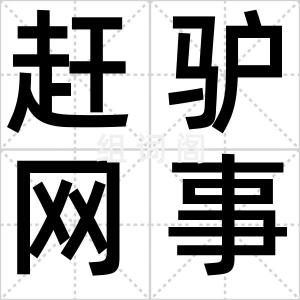 赶驴网事件