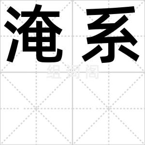 淹系