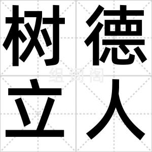 树德立人
