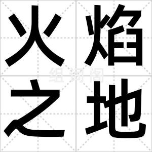 火焰之地