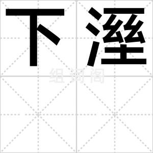 下溼