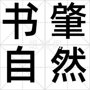 书肇自然