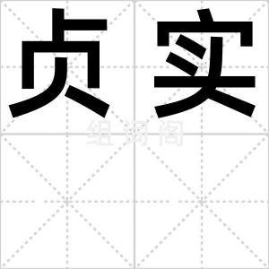 贞实