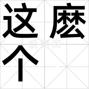 这麽个
