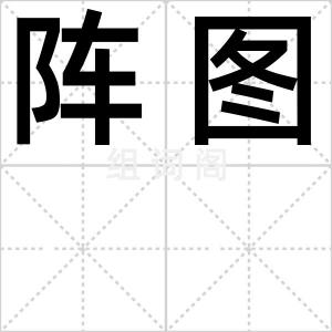 阵图