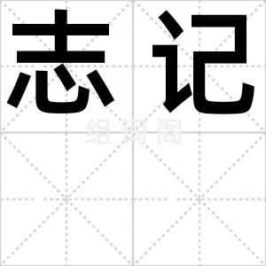 志记