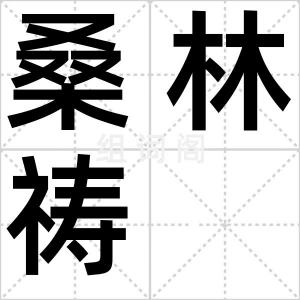 桑林祷