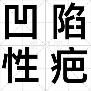 凹陷性疤痕
