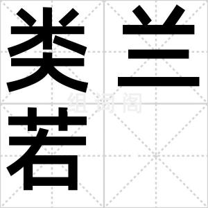 类兰若