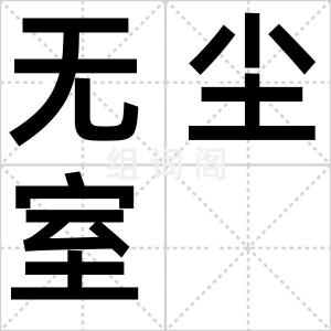 无尘室