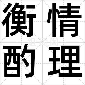 衡情酌理
