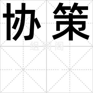 协策