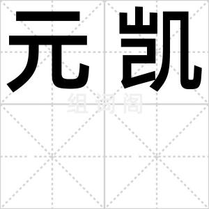 元凯