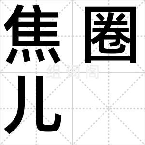 焦圈儿