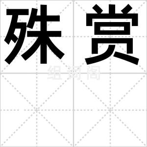 殊赏