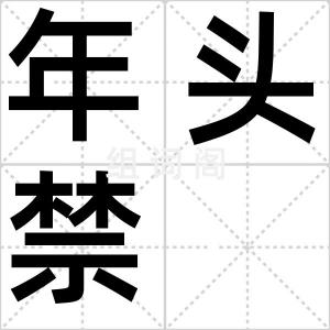 年头禁