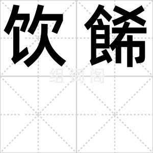 饮餙