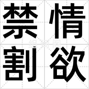 禁情割欲
