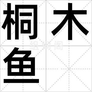 桐木鱼