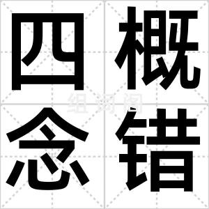 四概念错误